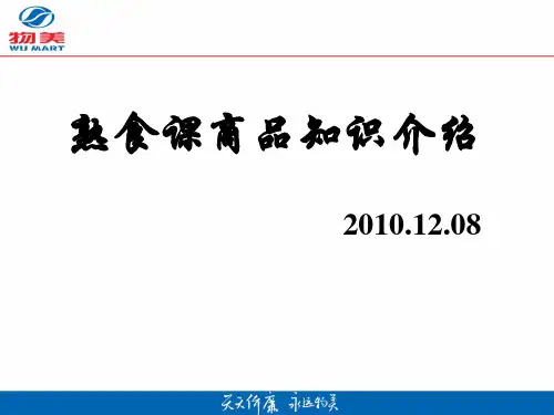 熟食课商品知识简介