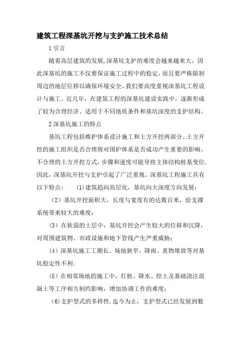 建筑工程深基坑开挖与支护施工技术总结-最新年精选文档