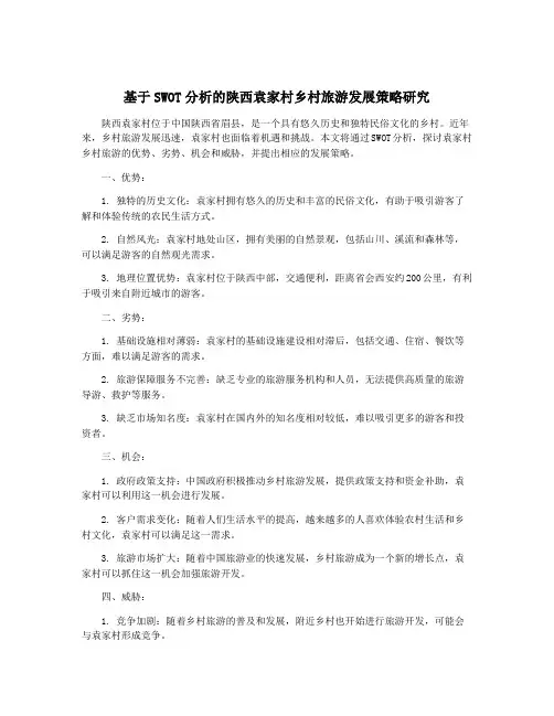 基于SWOT分析的陕西袁家村乡村旅游发展策略研究