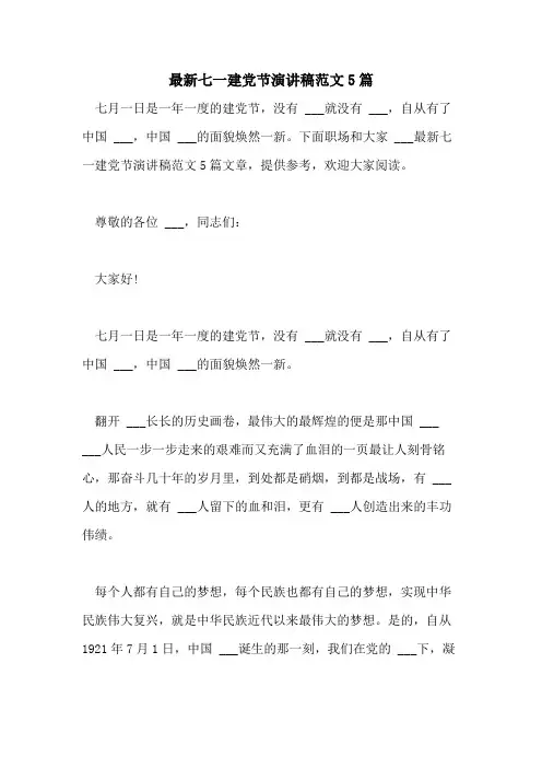 2021年最新七一建党节演讲稿范文5篇