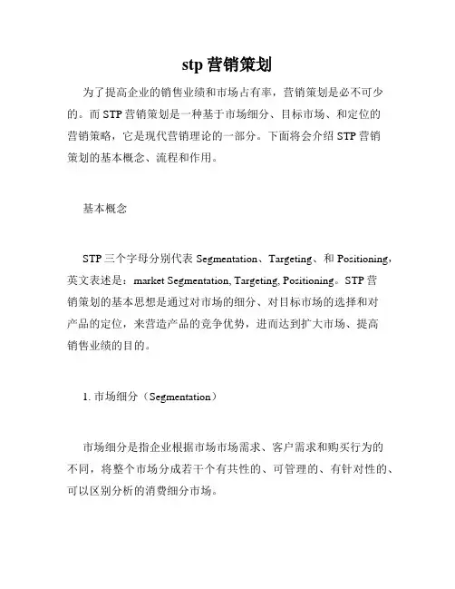 stp营销策划