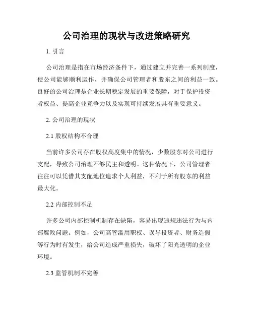 公司治理的现状与改进策略研究