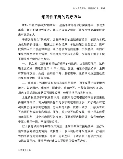 顽固性手癣的治疗方法