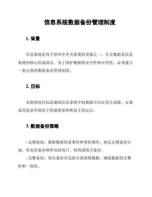 信息系统数据备份管理制度