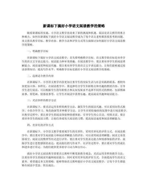 新课标下搞好小学语文阅读教学的策略