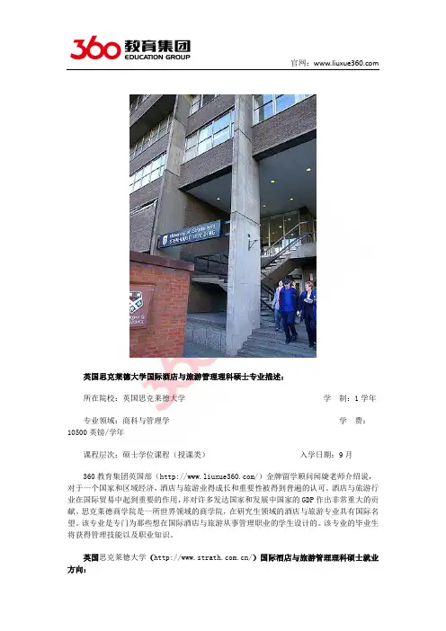 360教育集团：英国思克莱德大学国际酒店与旅游管理理科硕士专业推荐