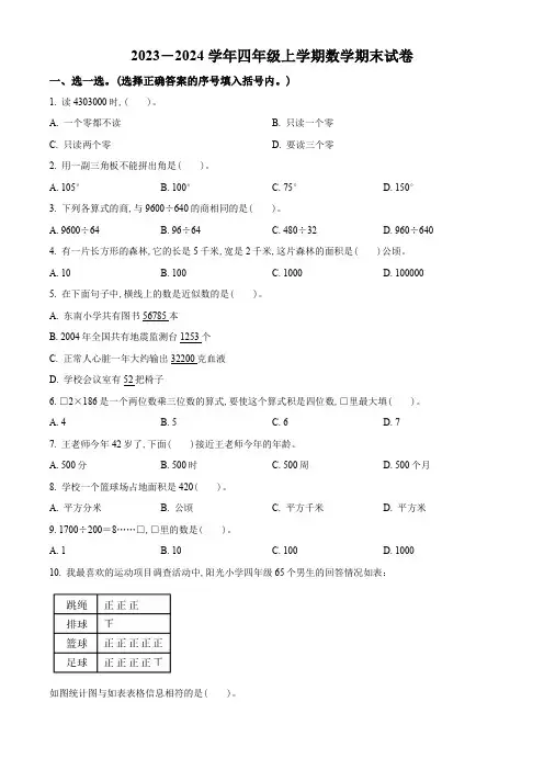 2023-2024学年人教版数学四年级上学期期末考试卷有答案解析