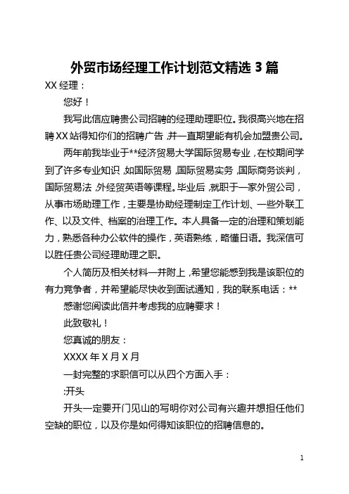 外贸市场经理工作计划范文精选3篇(全文)