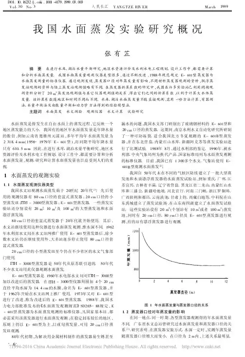 我国水面蒸发实验研究概况_张有芷