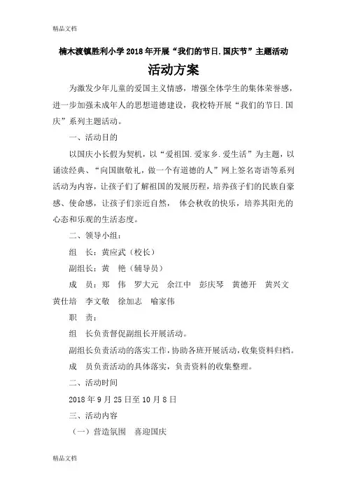 最新胜利小学开展“我们的节日.国庆节”主题活动方案、记录、图片、小结