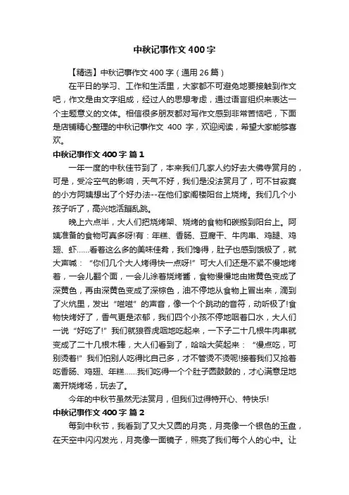 中秋记事作文400字