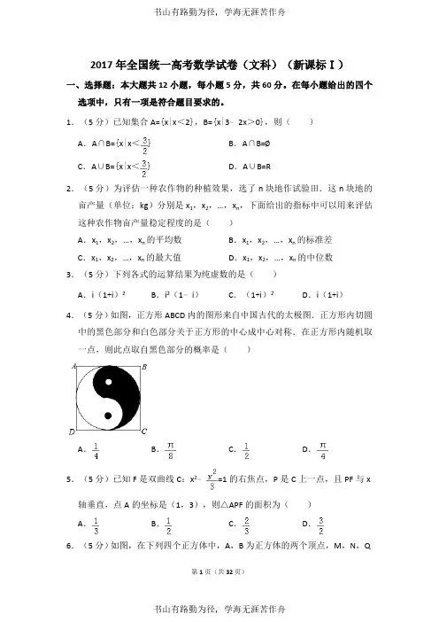 2017年全国统一高考数学试卷(文科)(新课标ⅰ)(含解析版)