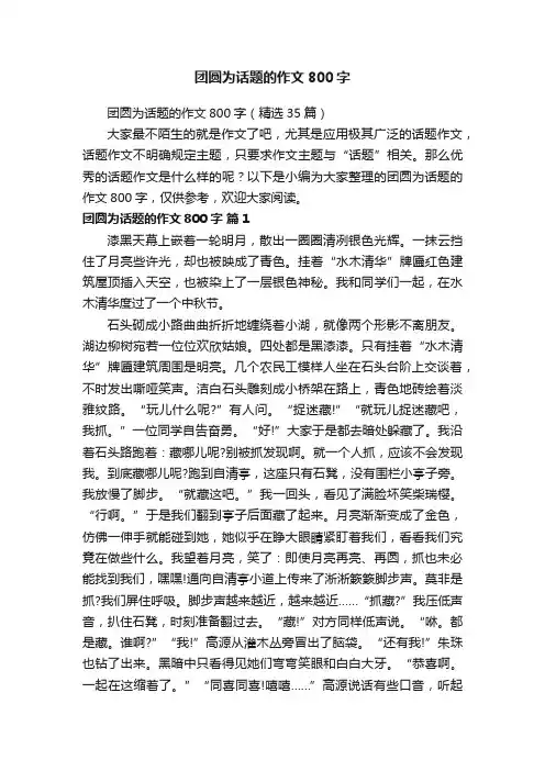 团圆为话题的作文800字（精选35篇）