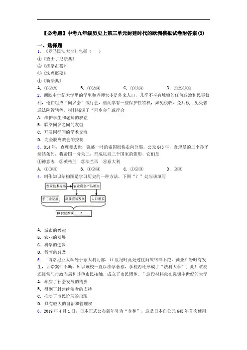 【必考题】中考九年级历史上第三单元封建时代的欧洲模拟试卷附答案(3)