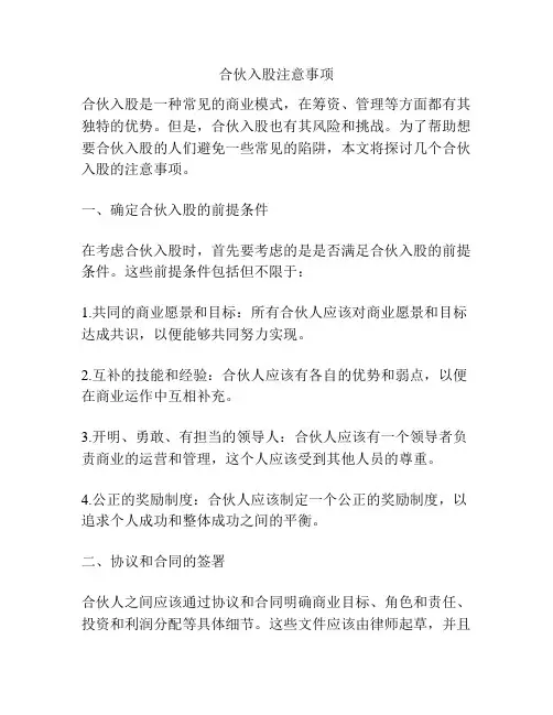 合伙入股注意事项