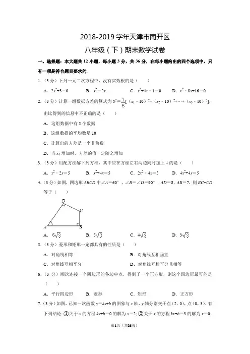 2018-2019学年人教版初中数学八年级下册期末数学试卷(天津市南开区