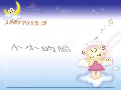 一年级下册音乐课件-小小的船 _人教新课标版