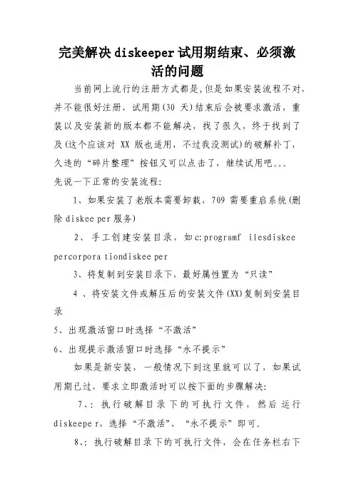 完美解决diskeeper试用期结束、必须激活的问题