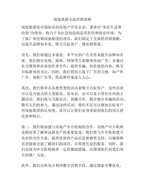 绿地集团全面营销策略