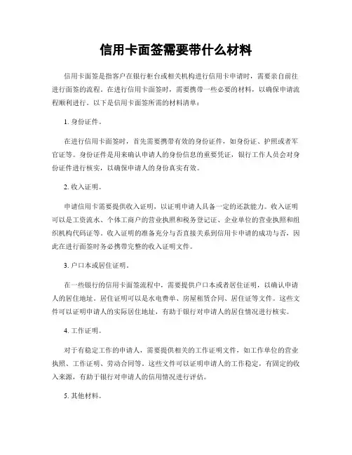 信用卡面签需要带什么材料