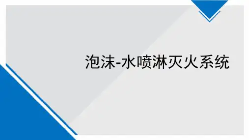 泡沫水喷淋灭火系统