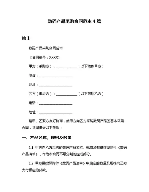 数码产品采购合同范本4篇