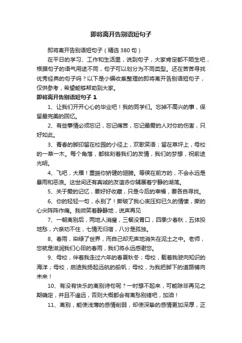 即将离开告别语短句子（精选380句）