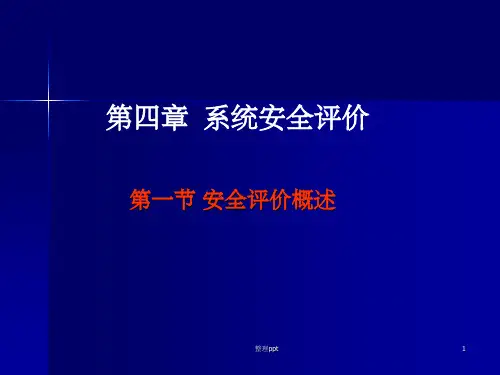 《系统安全评价》PPT课件