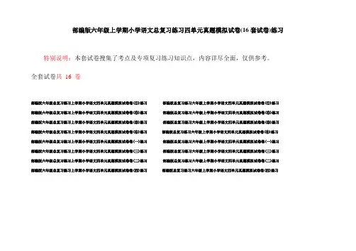部编版六年级上学期小学语文总复习练习四单元真题模拟试卷(16套试卷)练习