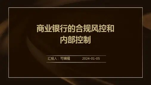 商业银行的合规风控和内部控制