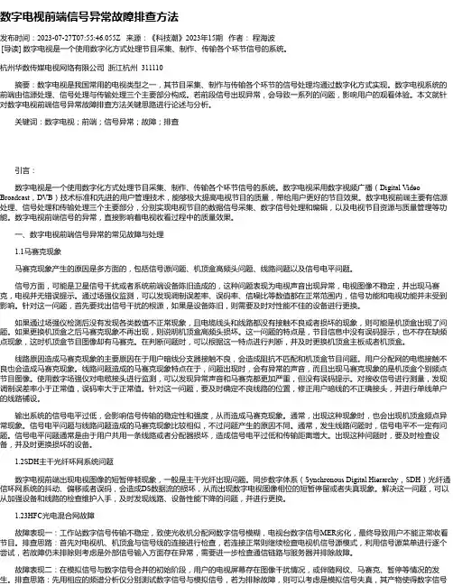 数字电视前端信号异常故障排查方法