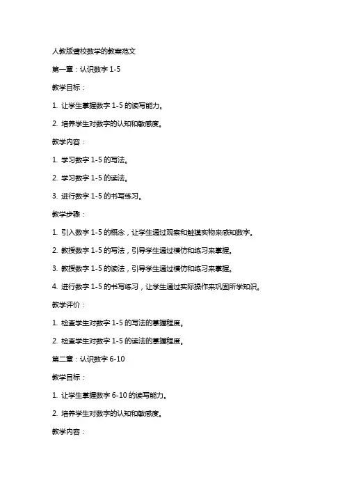 人教版聋校数学的教案范文