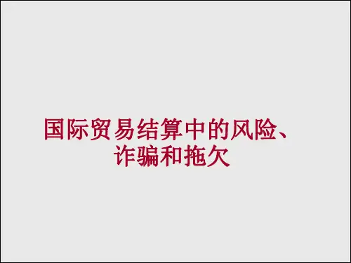 国际贸易结算课件 (11)