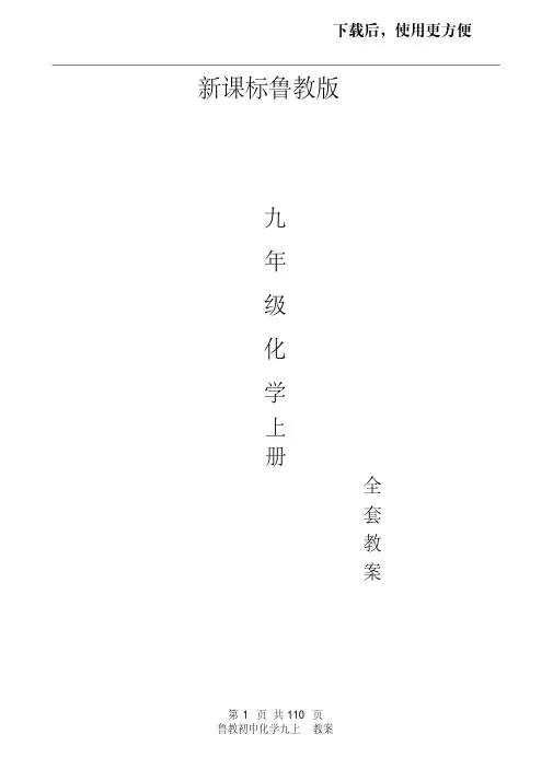 【精品】鲁教初中化学九上教案(2020新版)