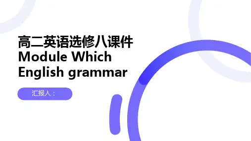 高二英语选修八课件ModuleWhichEnglishgrammar