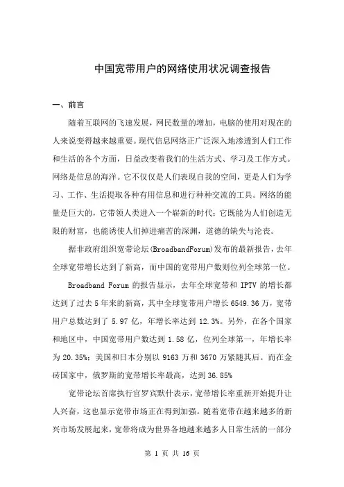 中国宽带用户的网络使用状况调查报告 2