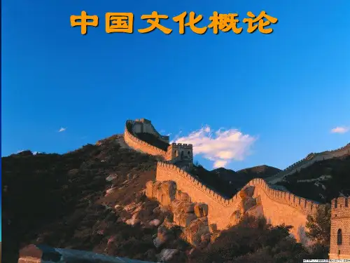 1绪论(中国文化概论张岱年)ppt课件