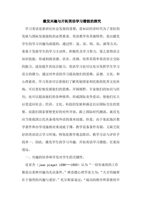 激发兴趣与开拓英语学习潜能的探究