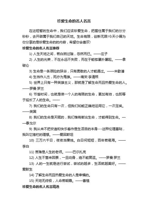 珍爱生命的名人名言