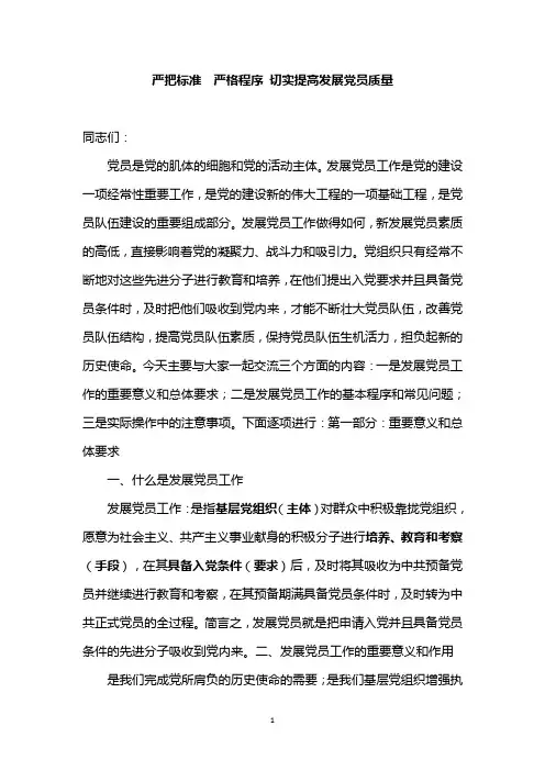 讲义：严把标准 严格程序 切实提高发展党员质量——严格履行发展党员程序和手续课程讲稿