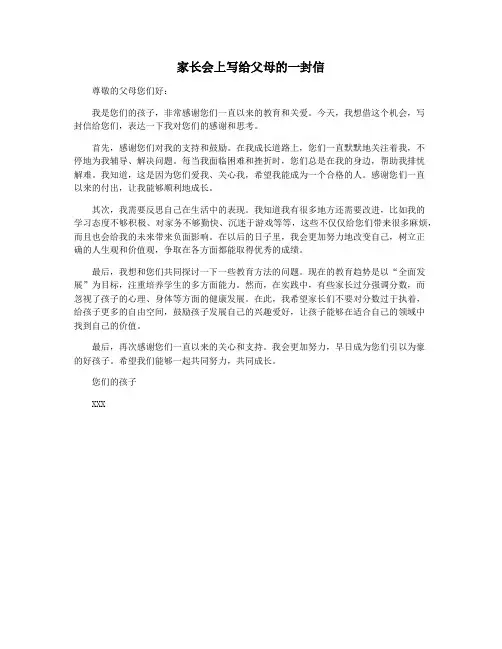 家长会上写给父母的一封信