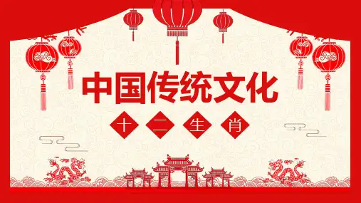 中国传统文化十二生肖详细介绍PPT课件