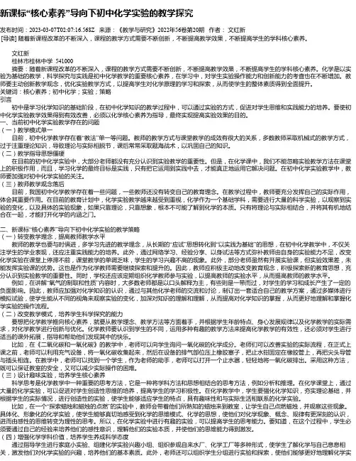 新课标“核心素养”导向下初中化学实验的教学探究