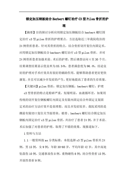 锁定加压钢板结合Herbert螺钉治疗C3型Pilon骨折的护理