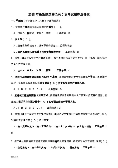 2018年最新安全员C证考试题库及答案(最全)
