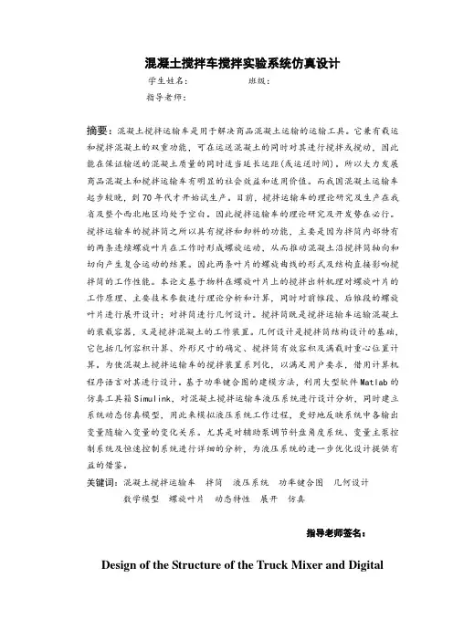 混凝土搅拌车搅拌系统仿真设计