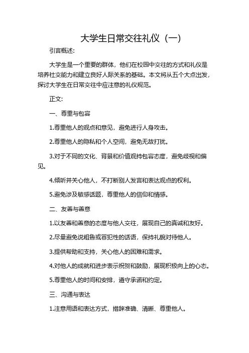 大学生日常交往礼仪(一)