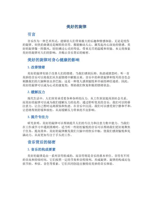 美好的旋律