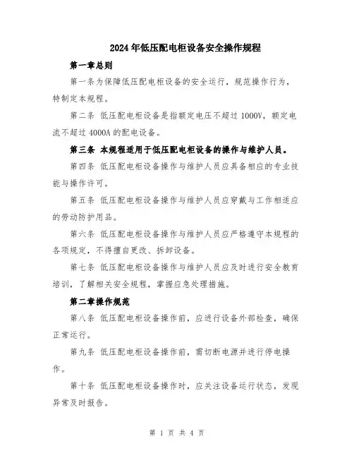 2024年低压配电柜设备安全操作规程