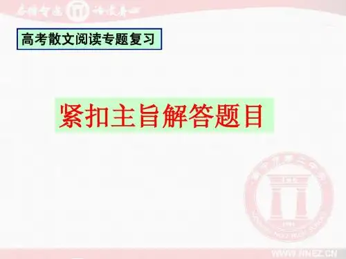 紧扣主旨解答题目 (高三视导课)